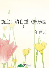 施主,请自重(娱乐圈)