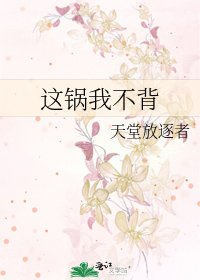 這鍋我不背