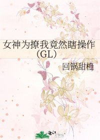 女神为撩我竟然瞎操作(GL)