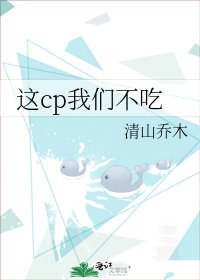 這cp我們不吃