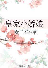 皇家小娇娘
