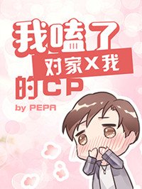 我嗑了对家x我的cp