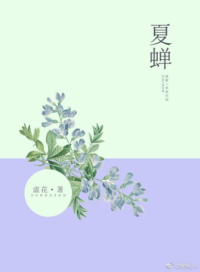 《夏蝉》