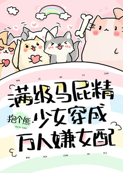 《满级马屁精少女穿成万人嫌女配》