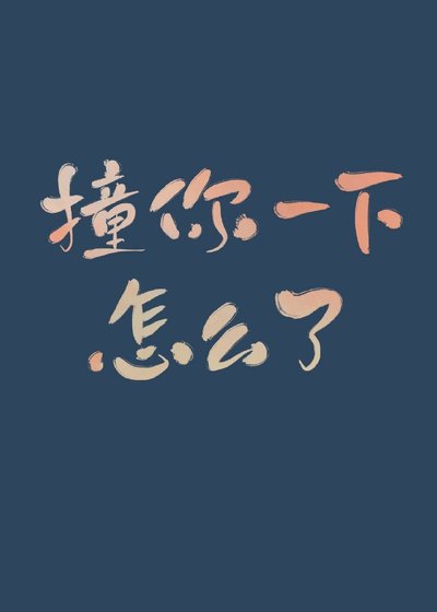 撞你一下,怎么了
