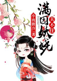 满园妖娆关不住
