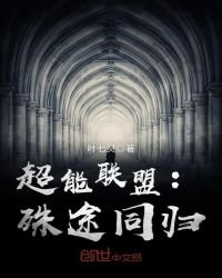 超能联盟:殊途同归