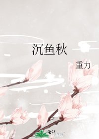 沉鱼秋