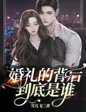 婚礼的背后,到底是谁