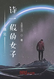 《遇见诗一般的女子》