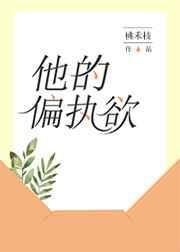 他的偏執宇