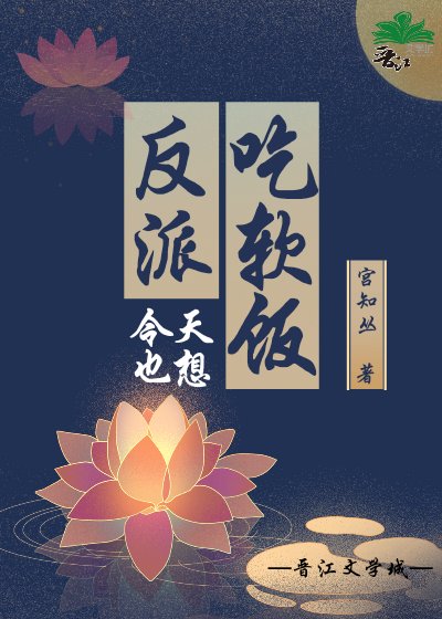 《反派今天也想吃扮饭》