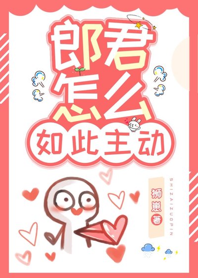 郎君怎么如此主动(女尊)