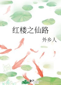 (紅樓同人)紅樓之仙路