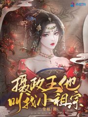 《摄政王他叫我小祖宗》