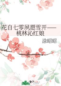 《花自七零夙愿雪开》