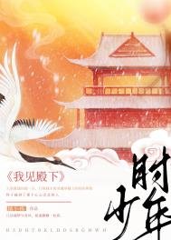 我见殿下少年时(重生)