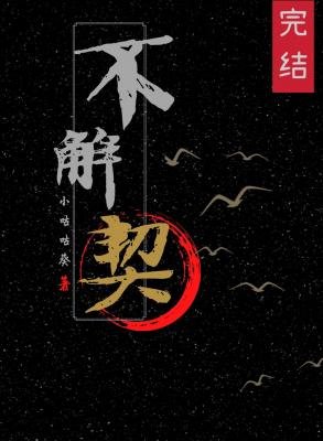 不解契