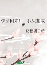快穿回来后，我只想咸鱼