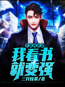 學渣的逆襲:我看書就變強/我看書成鑑寶大師