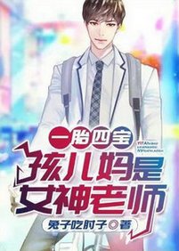 一胎四宝:孩儿妈是女神老师