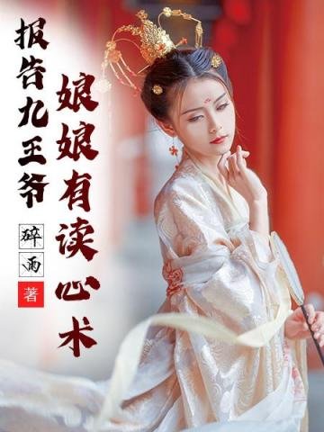《报告九王爷娘娘有读心术》