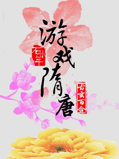 游戏隋唐