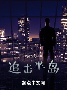 《追击半岛》