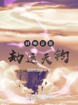 封神证岛:劫运天钧