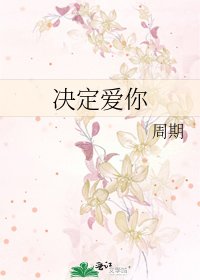 決定愛你