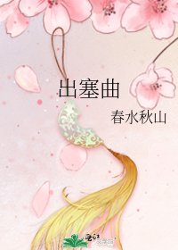 出塞曲