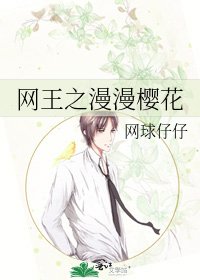 网王之漫漫樱花