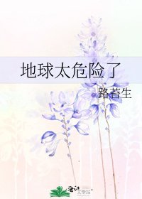地球太危险了
