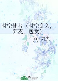 《时空使者(时空乱入,荞麦,包受)》