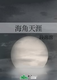 《海角天涯》