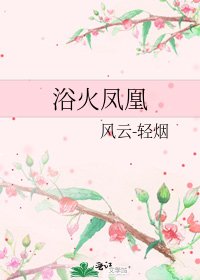 浴火凤凰
