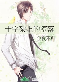 《十字架上的堕落》