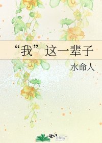 “我”這一輩子