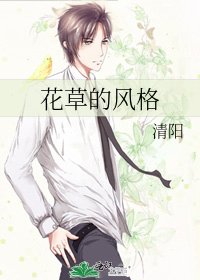 花草的风格
