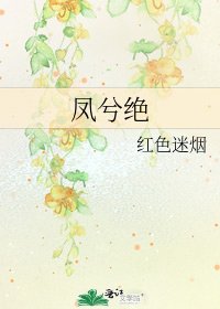 凤兮绝