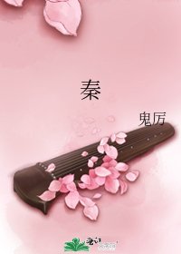 《秦》