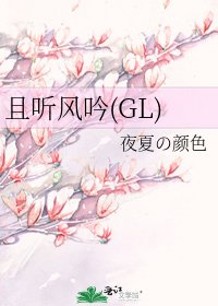 且聽風瘤(GL)