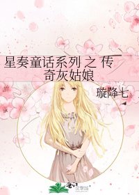 星奏童话系列 之 传奇灰姑盏