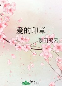 《爱的印章》