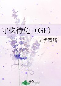 守株待兔(GL)