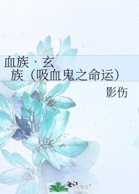 血族•玄族(吸血鬼之命運)