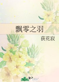 飘零之羽