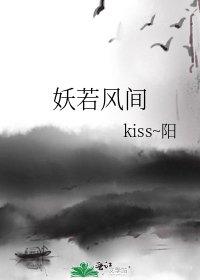 妖若風間