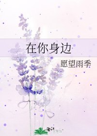在你身邊