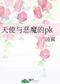 天使与恶魔的pk